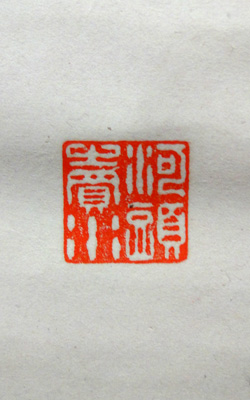 猷禅玄達(三生軒) 蘭図/掛け軸 絵画の買取.販売.表装/長良川画廊