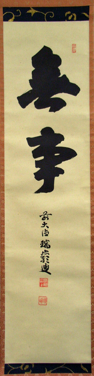 後藤瑞巌 無事
