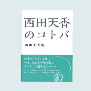 西田天香展 ― 西田天香のコトバ ―