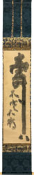 白隠