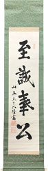山本五十六 至誠奉公