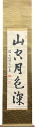 松平容保 山空月色深