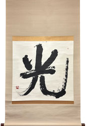 土門拳 光