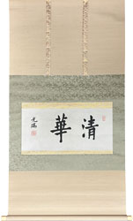 大谷光照 清華