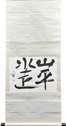 新規掲載品/掛け軸(Hanging scrolls) 絵画の買取 販売 鑑定/長良川画廊