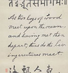 南條文雄 梵英漢三体詩書詩書