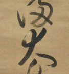 宸翰 南無天滿大自在天神