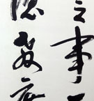 嘉納治五郎 詩書