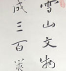 高楠順次郎 詩書