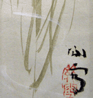 橋本関雪 七字書 (画賛）