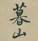 松平容保 和歌 暮山雨