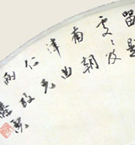 内藤湖南 詩書