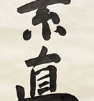 松下幸之助 素直