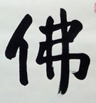 大谷光真 仏智