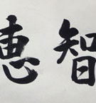 大谷光照 知慧眼