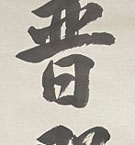 大谷光照/Web書画ミュージアム