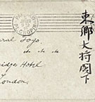 乃木希典 東郷平八郎宛書簡
