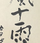 熊谷守一 五風十雨