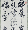 頼山陽 詩書