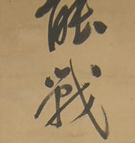 坪井信道 一行書