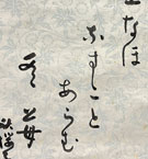 水原秋櫻子 詩書