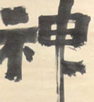 神