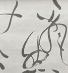 鈴木翠軒 飄然無心雲待