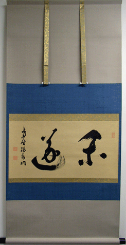 昭隠会聡(川島昭隠)1