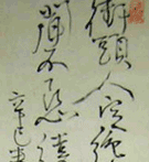 村瀬太乙 詩書