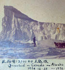 植村直己 写真 北極圏12.000キロ大橇旅